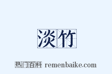 淡竹是什么意思的图片
